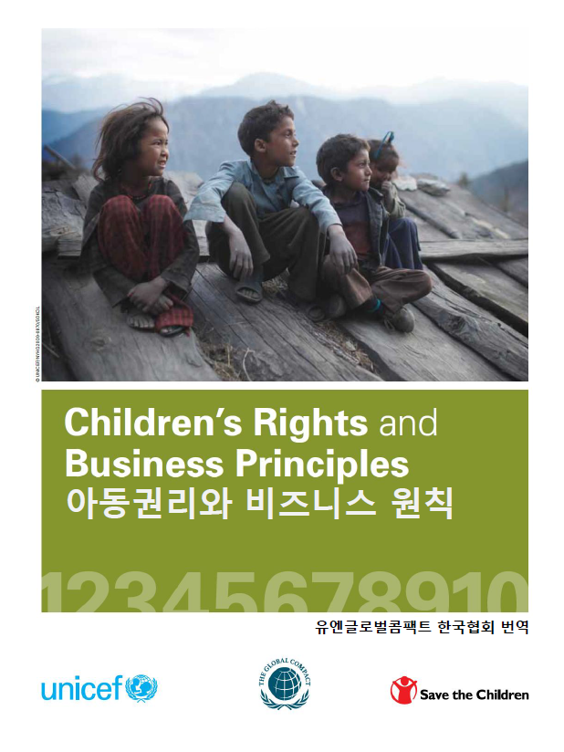 아동권리와 비즈니스 원칙