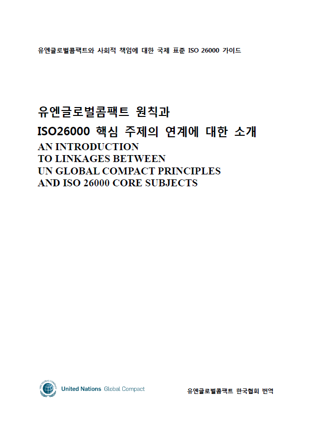 유엔글로벌콤팩트 원칙과 ISO26000