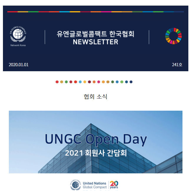 유엔글로벌콤팩트 한국협회 뉴스레터 241호 Un Global Compact Network Korea