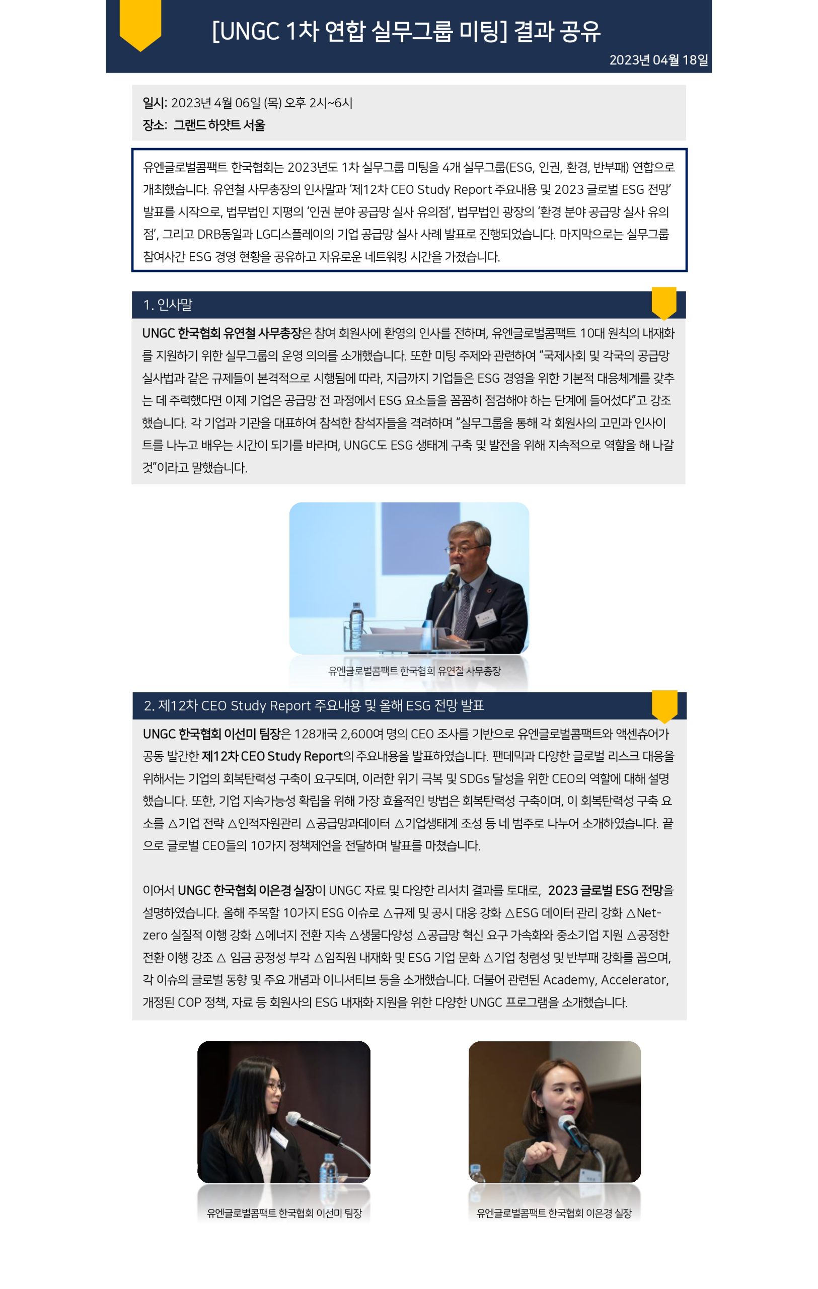 Ungc 1차 연합 실무그룹 미팅 46 결과 공유 Un Global Compact Network Korea