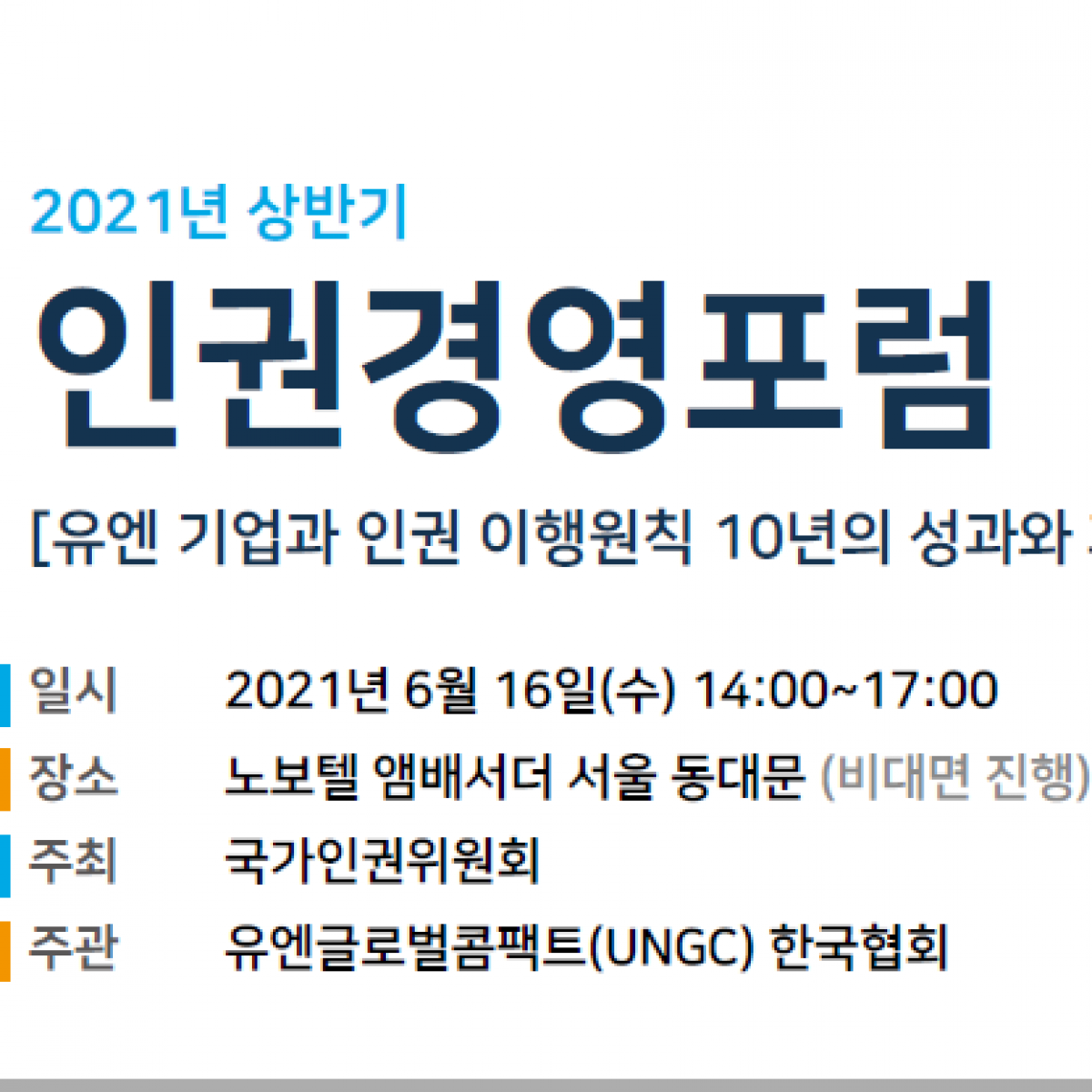 2021년 인권경영포럼 참가 안내 (6/16)