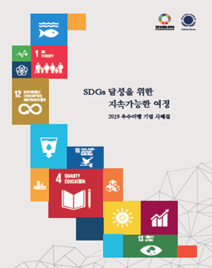2019 SDGs 우수이행 기업 사례집 발간