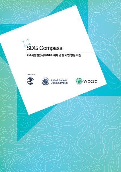 SDG Compass – 지속가능발전목표에 관한 기업 행동 지침 (2015)