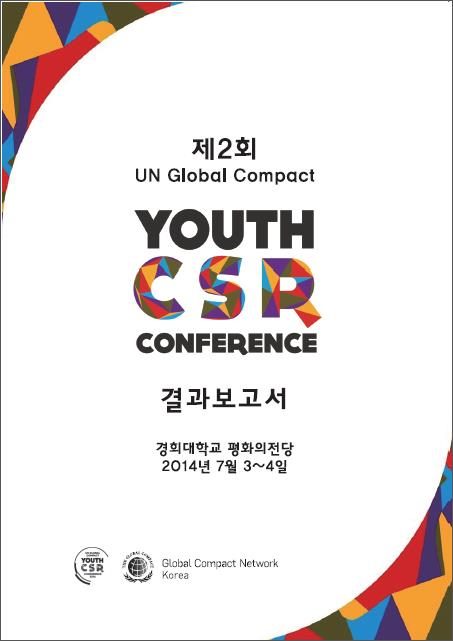 제2회 Youth CSR 컨퍼런스 결과보고서 (2014)