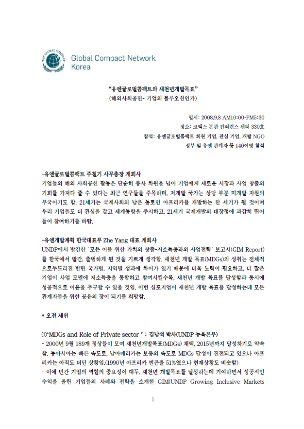 [MDG]유엔글로벌콤팩트와 새천년개발목표 리뷰
