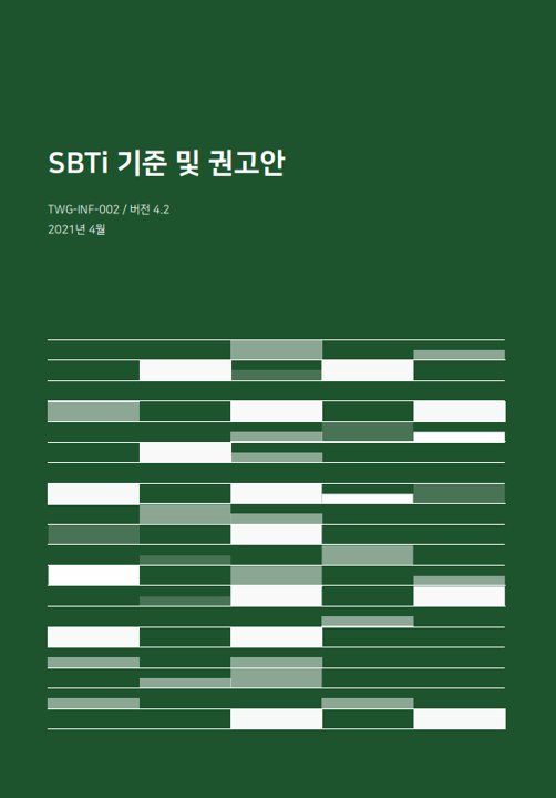 SBTi 기준 및 권고안 (2021.04)
