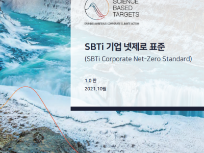 SBTi 기업 넷제로 표준 1.0 (2021.10)