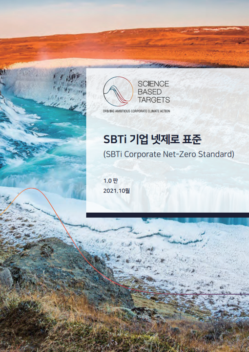 SBTi 기업 넷제로 표준 1.0 (2021.10)
