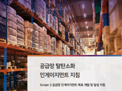 공급망 탈탄소화 인게이지먼트 지침