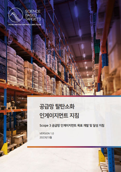 공급망 탈탄소화 인게이지먼트 지침