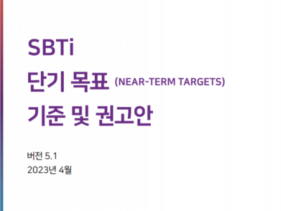 SBTi 단기 목표 기준 및 권고안 5.1 (2023.04)