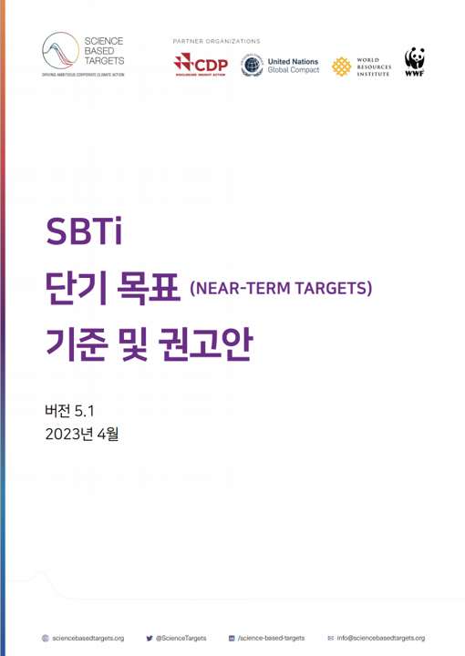 SBTi 단기 목표 기준 및 권고안 5.1 (2023.04)