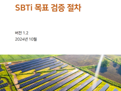 SBTi 목표 검증 절차 1.2 (2024.10)