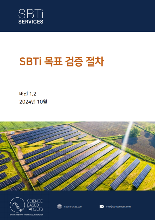 SBTi 목표 검증 절차 1.2 (2024.10)