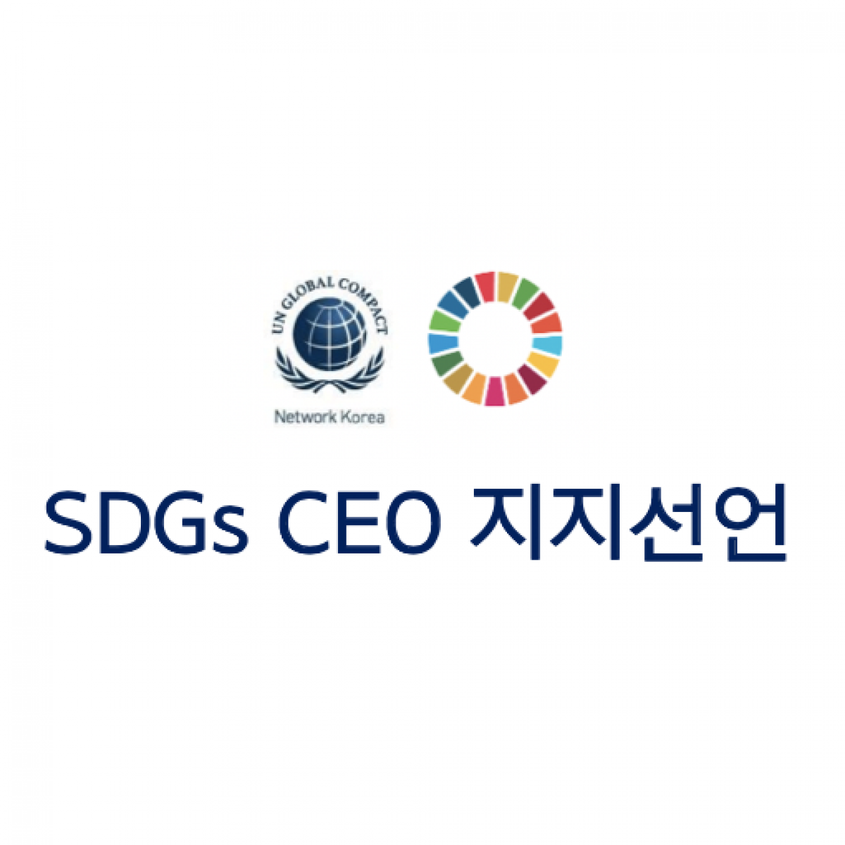 2019 SDGs 지지 CEO 선언 전문