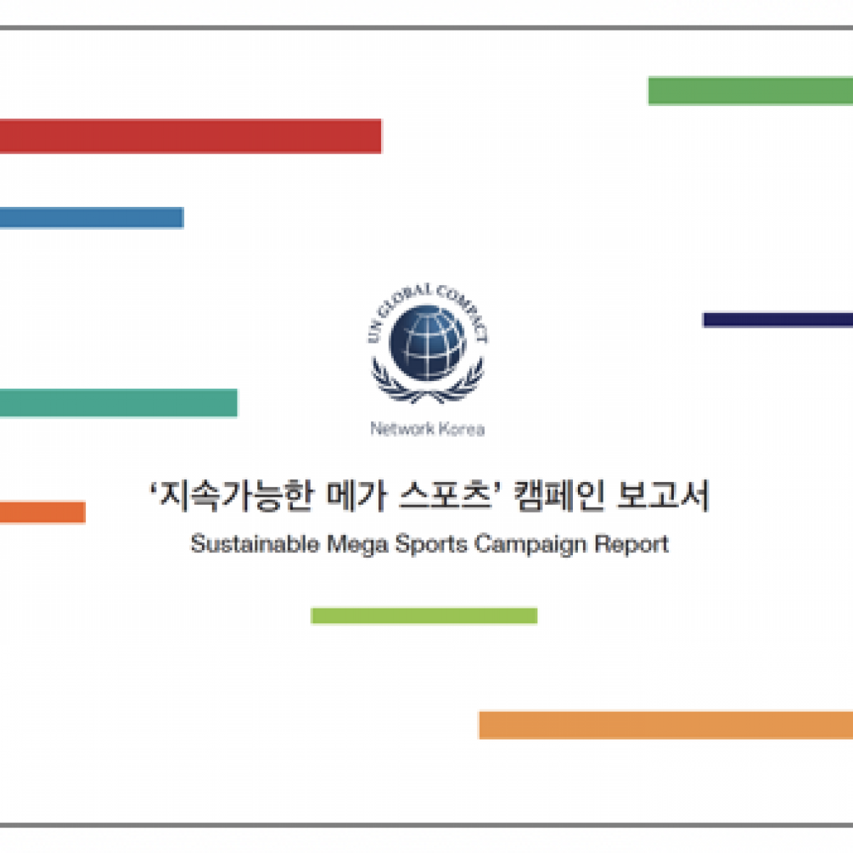 UNGC 한국협회, '지속가능한 메가 스포츠' 캠페인 보고서 발간
