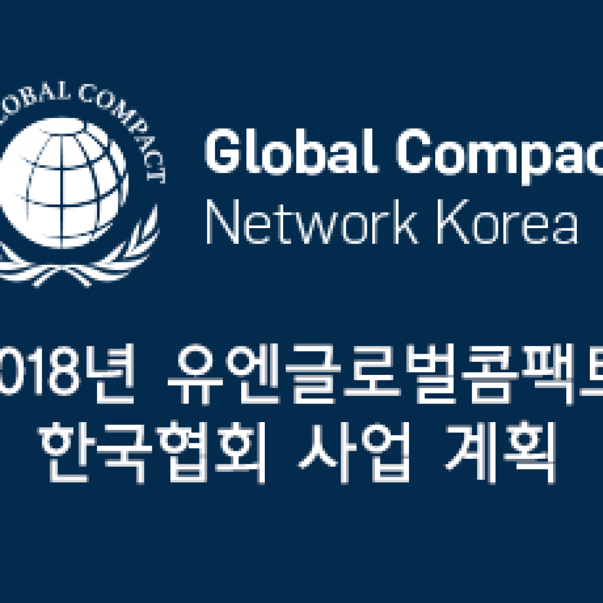 2018 유엔글로벌콤팩트 한국협회 주요 일정