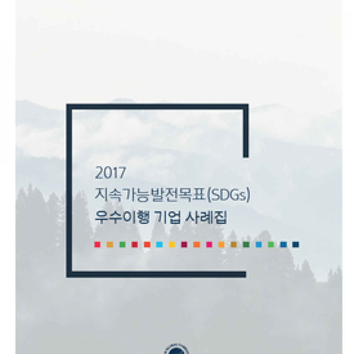 2017 지속가능발전목표(SDGs) 우수이행 기업 사례집 발간