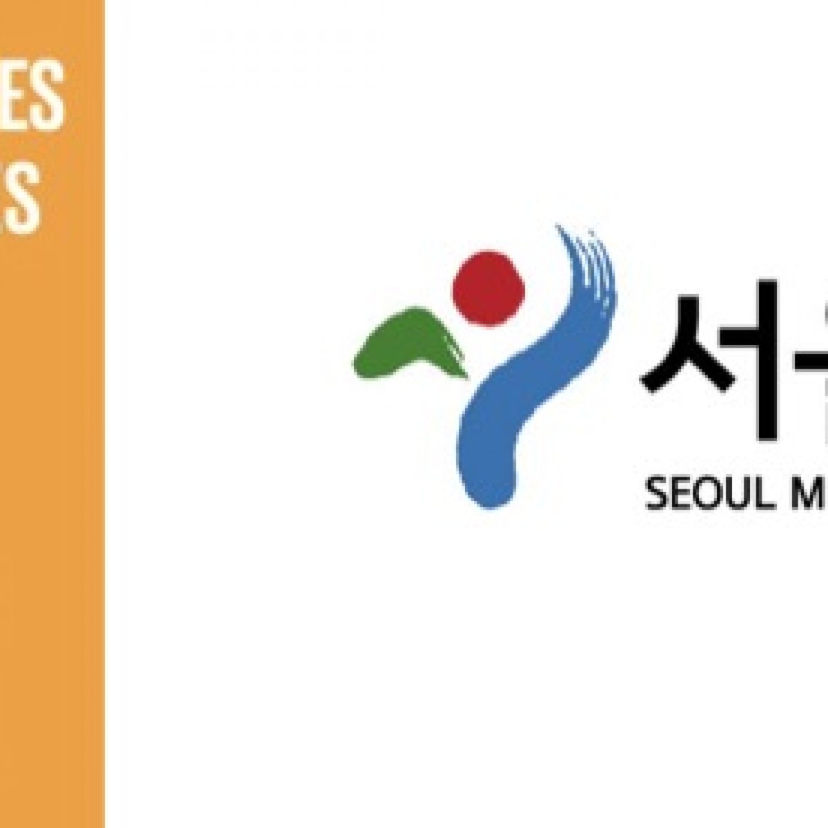 [SDG 11] 도시에서의 삶의 질을 어떻게 높일 수 있을까? – 서울특별시