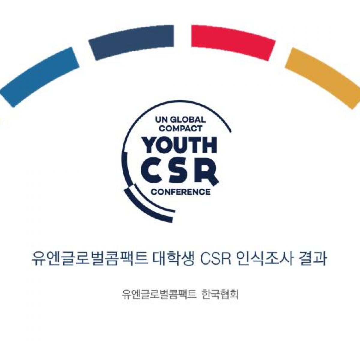 유엔글로벌콤팩트 대학생 CSR 인식조사 결과