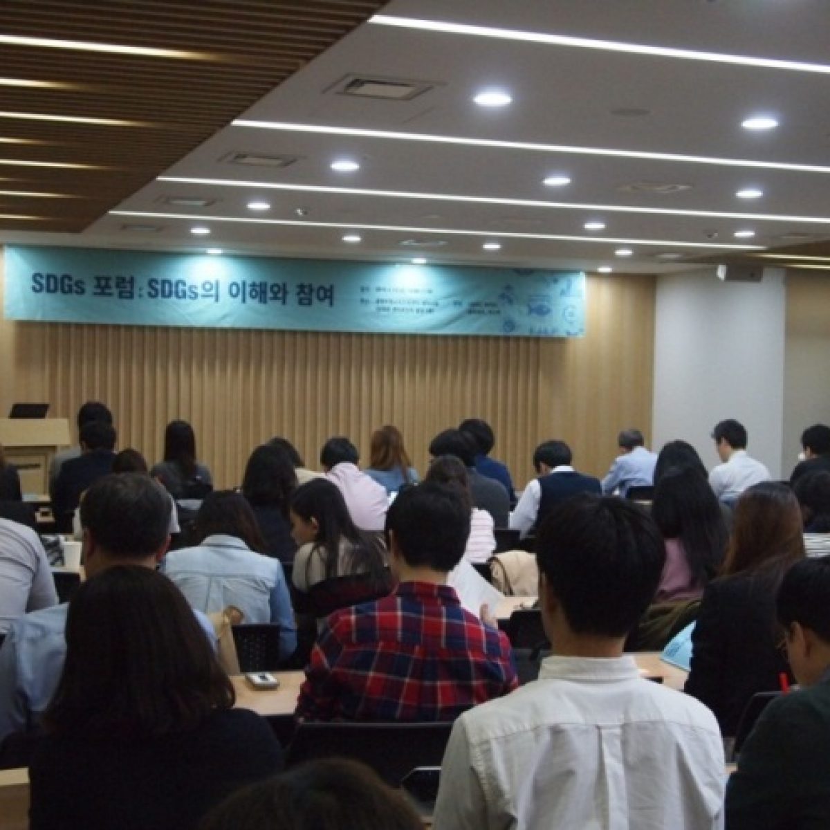 지속가능발전목표(SDGs)의 이해와 참여 포럼 개최 결과 공유