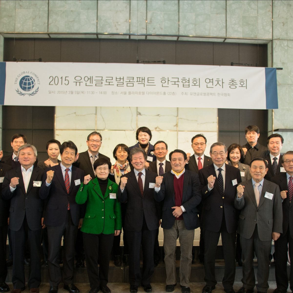 2015 유엔글로벌콤팩트 한국협회 연차 총회 개최 결과 공유