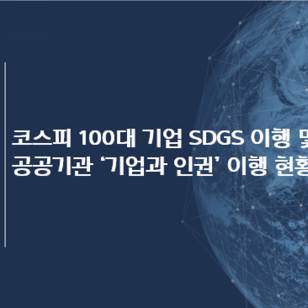[설문조사] 코스피 100대 기업 SDGS 이행 및 공공기관 ‘기업과 인권’ 이행 현황 설문조사 결과