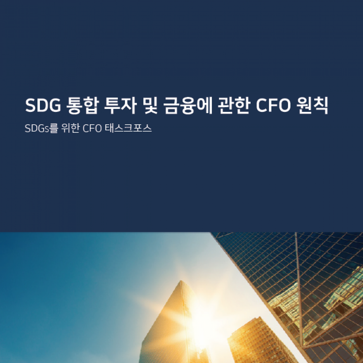 'CFO 원칙' 및 'KPI' 번역 발간