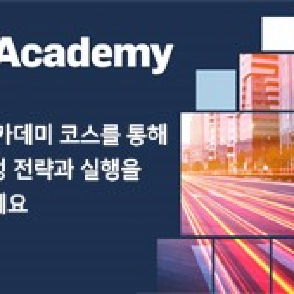아카데미 플랫폼 개편 및 새로운 아카데미 코스 런칭